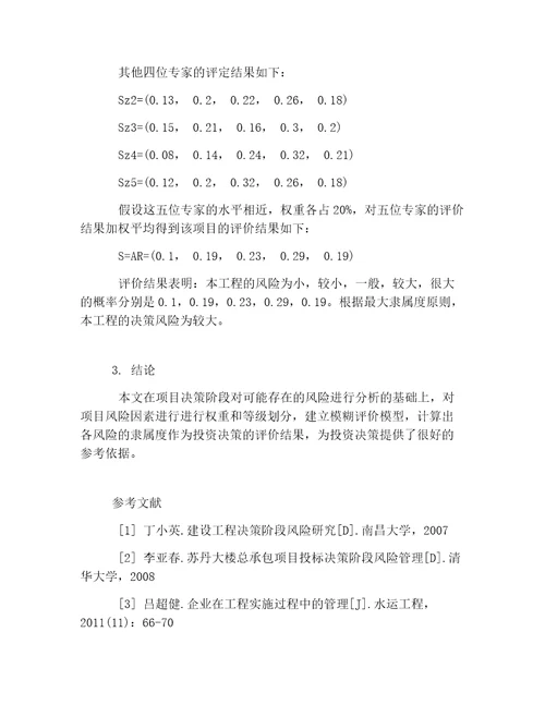 模糊数学在投资项目立项中的应用