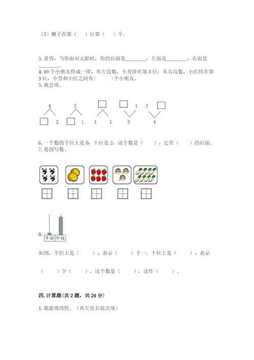 小学一年级上册数学期末测试卷a4版可打印.docx