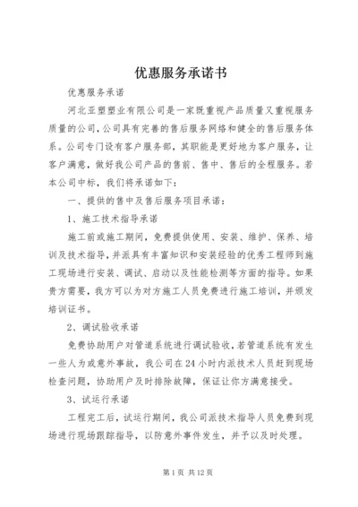 优惠服务承诺书 (4).docx