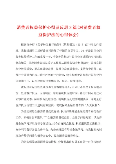 消费者权益保护心得及反思3篇对消费者权益保护法的心得体会