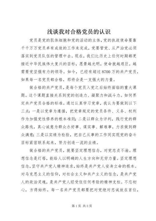 浅谈我对合格党员的认识.docx