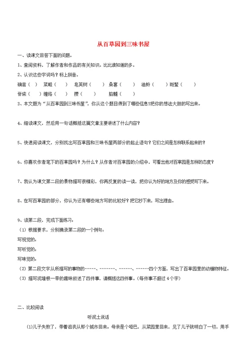 七年级语文上册第二单元5从百草园到三味书屋练习2无答案冀教版