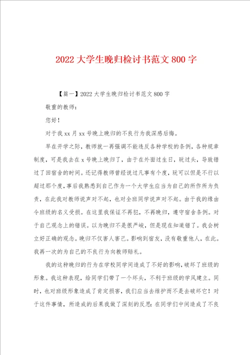 2022年大学生晚归检讨书800字