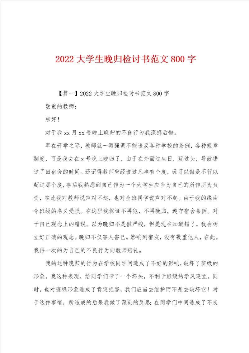 2022年大学生晚归检讨书800字