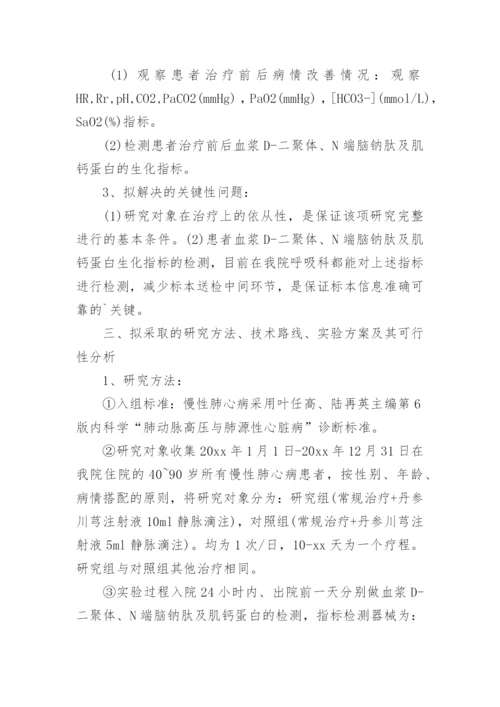 临床论文开题报告.docx