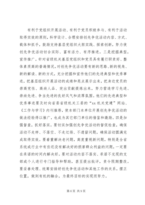 关于机关做好创先争优活动的几点思考.docx