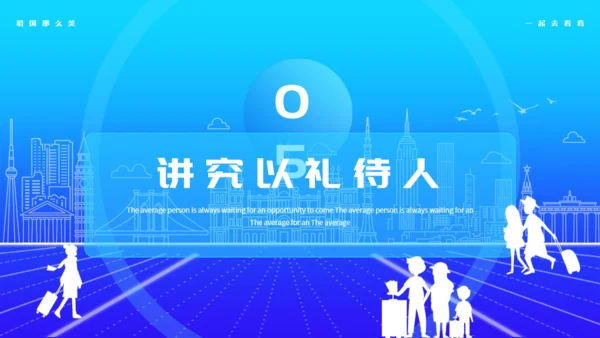 文明生活，快乐旅游通用PPT模板
