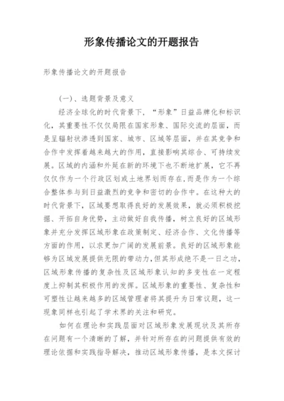 形象传播论文的开题报告.docx