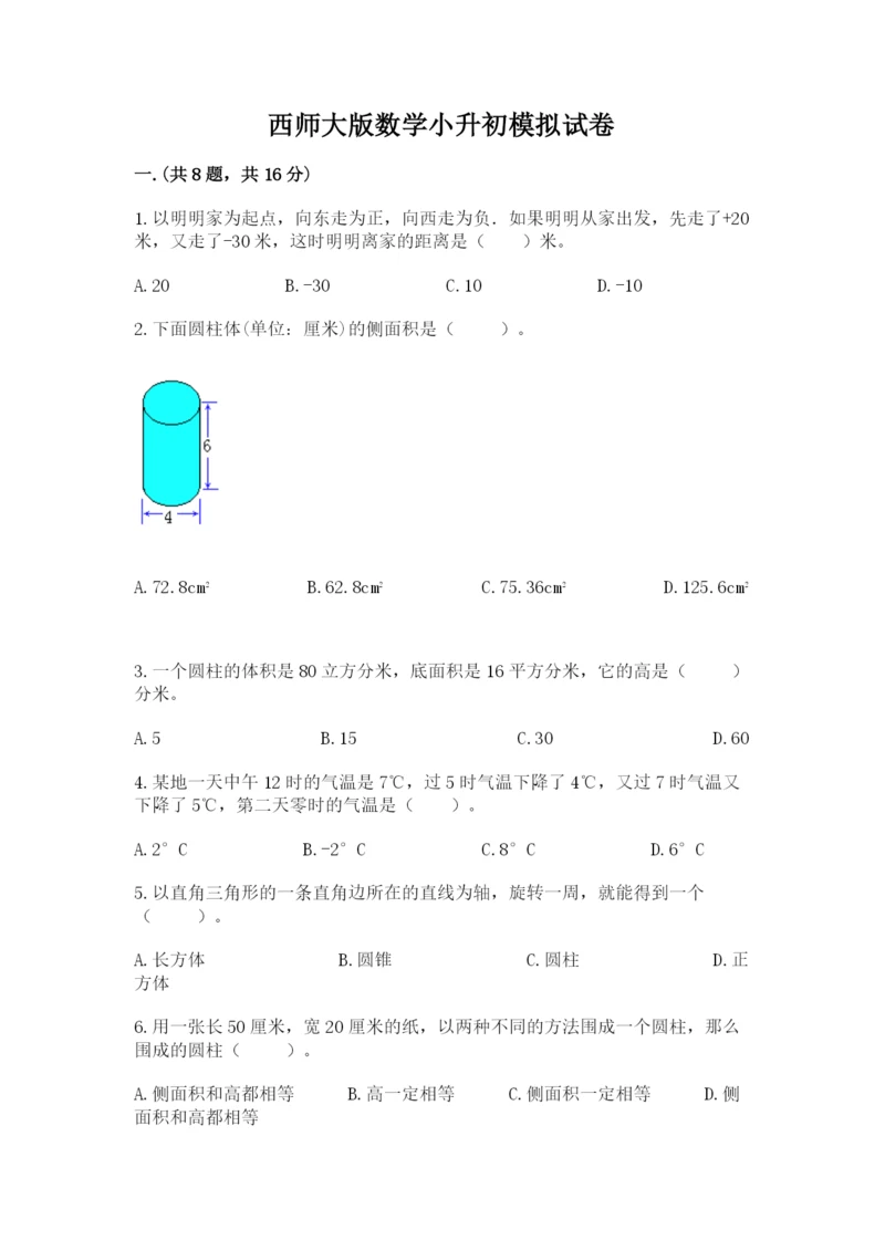 西师大版数学小升初模拟试卷精品（突破训练）.docx