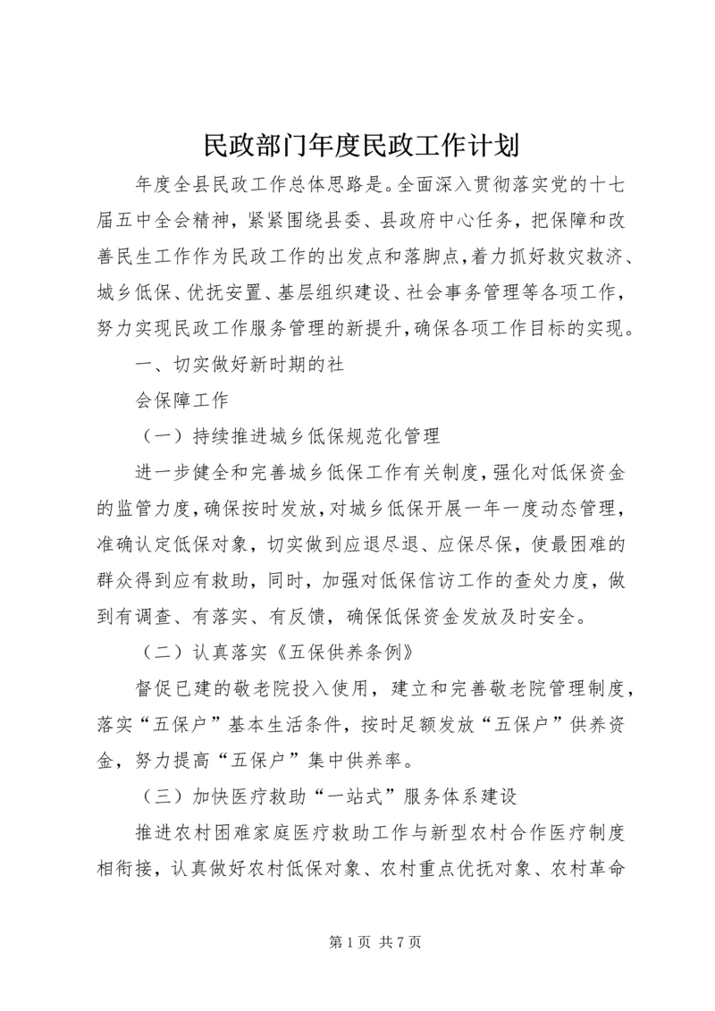 民政部门年度民政工作计划.docx