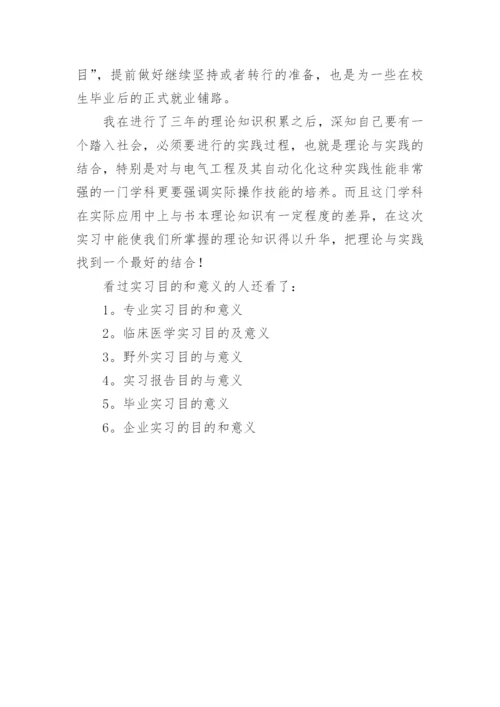 实习目的和意义.docx