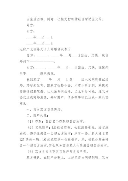 无财产无债务无子女离婚协议书_5.docx