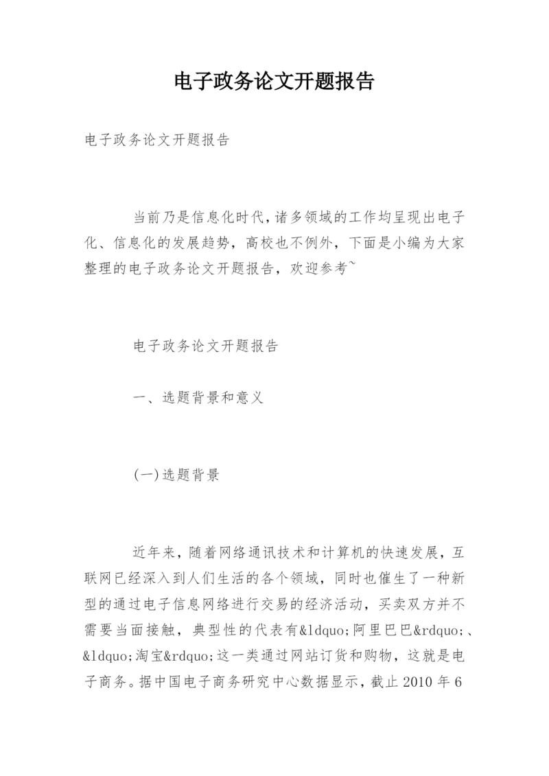 电子政务论文开题报告.docx