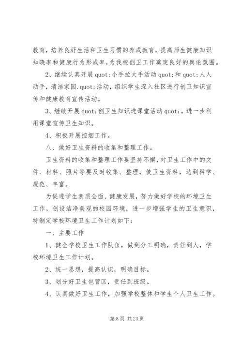 篇一：校园环境卫生工作计划 (2).docx