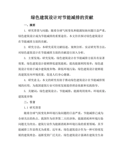 绿色建筑设计对节能减排的贡献