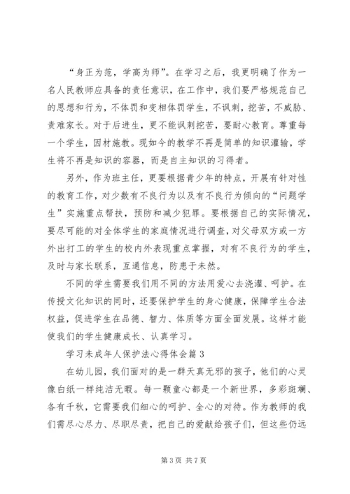 学习未成年人保护法心得体会4篇.docx