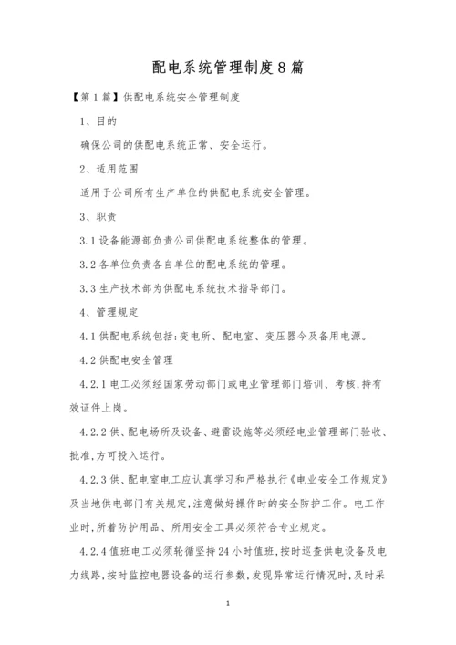 配电系统管理制度8篇.docx