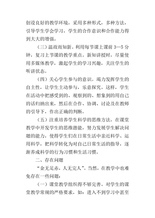 XX——XX学年下期小学科学教学工作总结