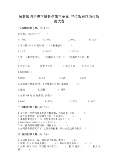 冀教版四年级下册数学第三单元 三位数乘以两位数 测试卷带答案（能力提升）.docx