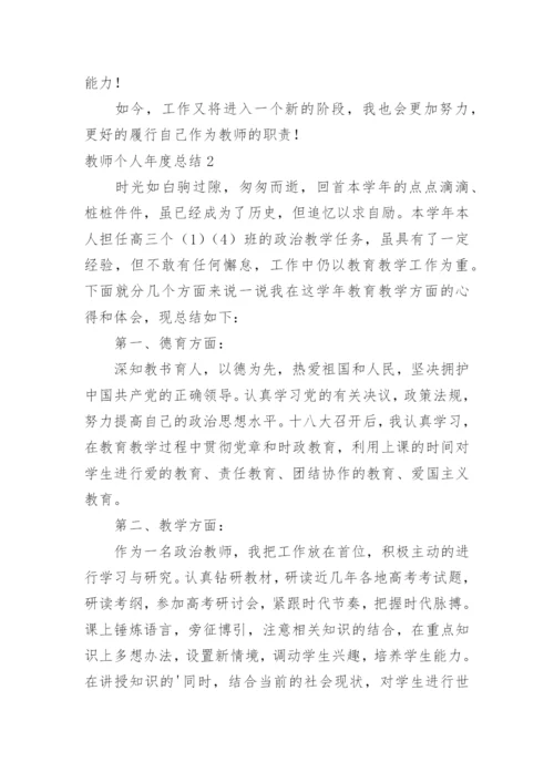 教师个人年度总结_7.docx