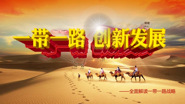 详细解读一带一路战略丝绸之路PPT模板