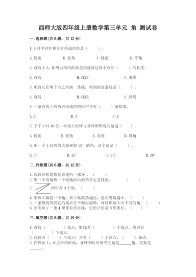 西师大版四年级上册数学第三单元 角 测试卷及答案【名校卷】.docx