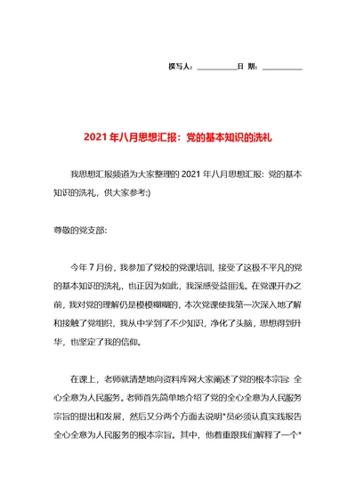 2021年八月思想汇报：党的基本知识的洗礼