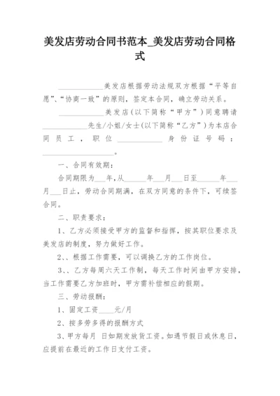 美发店劳动合同书范本_美发店劳动合同格式.docx