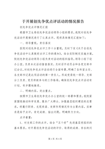 于开展创先争优点评活动的情况报告.docx