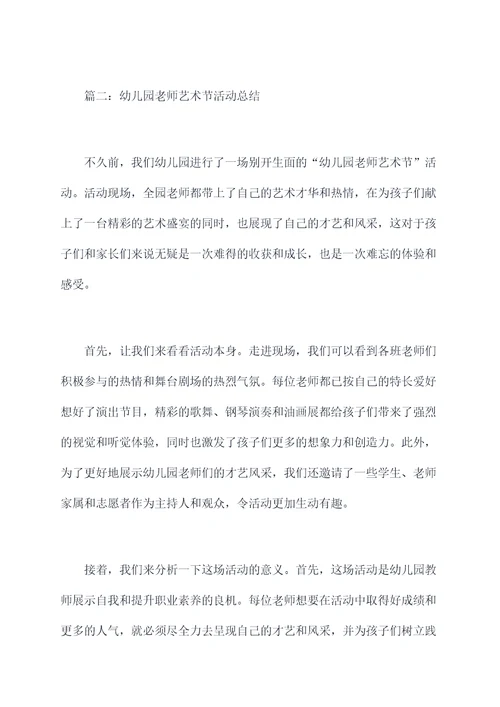 幼儿园老师艺术节活动总结