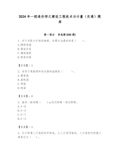 2024年一级造价师之建设工程技术与计量（交通）题库带答案（达标题）.docx