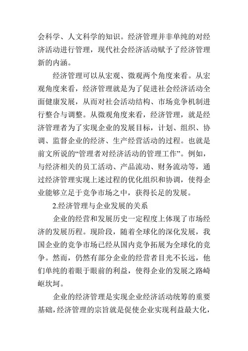浅论经济管理在企业中的作用