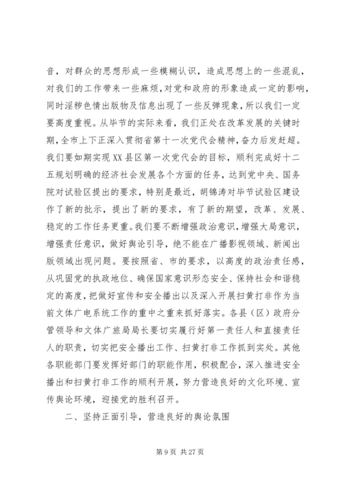 全市扫黄打非工作会议致辞.docx