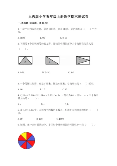 人教版小学五年级上册数学期末测试卷带答案（巩固）.docx