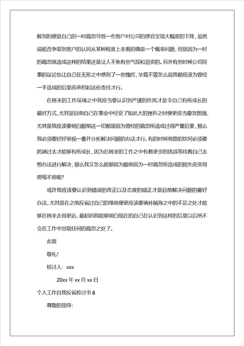 个人工作自我反省检讨书12篇