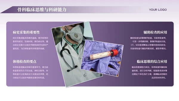 紫色商务风骨科医师规培报告PPT模板