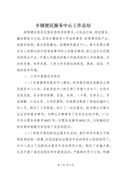 乡镇便民服务中心工作总结 (2).docx