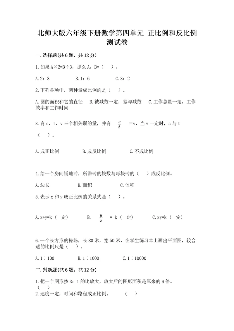 北师大版六年级下册数学第四单元正比例和反比例测试卷附参考答案a卷