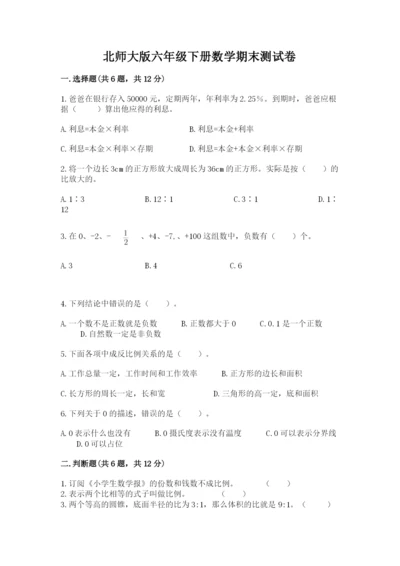 北师大版六年级下册数学期末测试卷（完整版）word版.docx