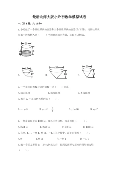 最新北师大版小升初数学模拟试卷含答案【最新】.docx