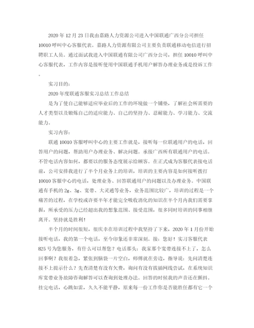 精编之年度联通客服实习工作总结范文.docx