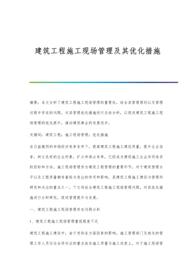 建筑工程施工现场管理及其优化措施.docx