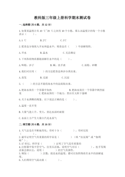 教科版三年级上册科学期末测试卷【a卷】.docx