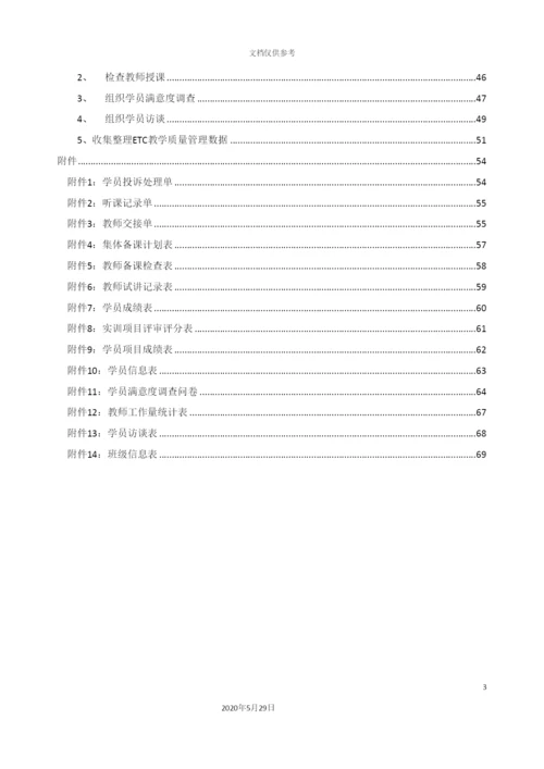 ETC教学质量管理手册.docx