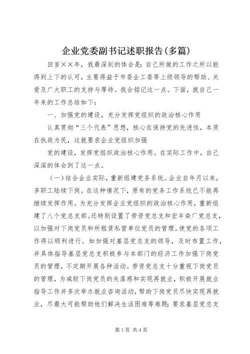 企业党委副书记述职报告(多篇)精编.docx