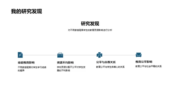 探索教育公平路径