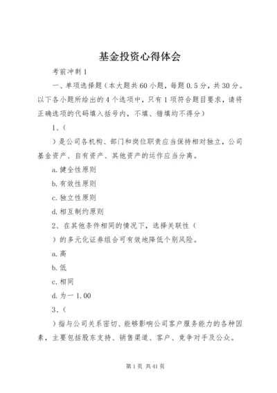 基金投资心得体会 (3).docx