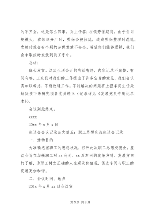 座谈会会议记录范文6篇(2).docx