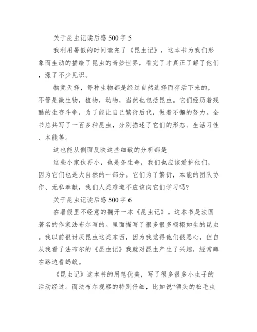 关于昆虫记读后感500字.docx