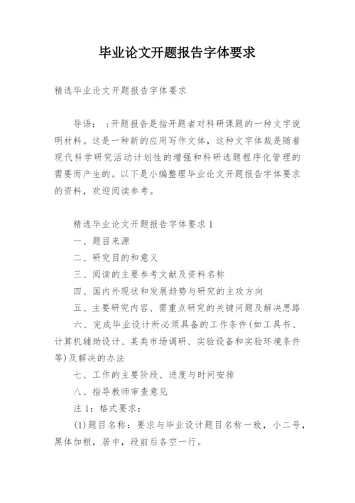 毕业论文开题报告字体要求.docx